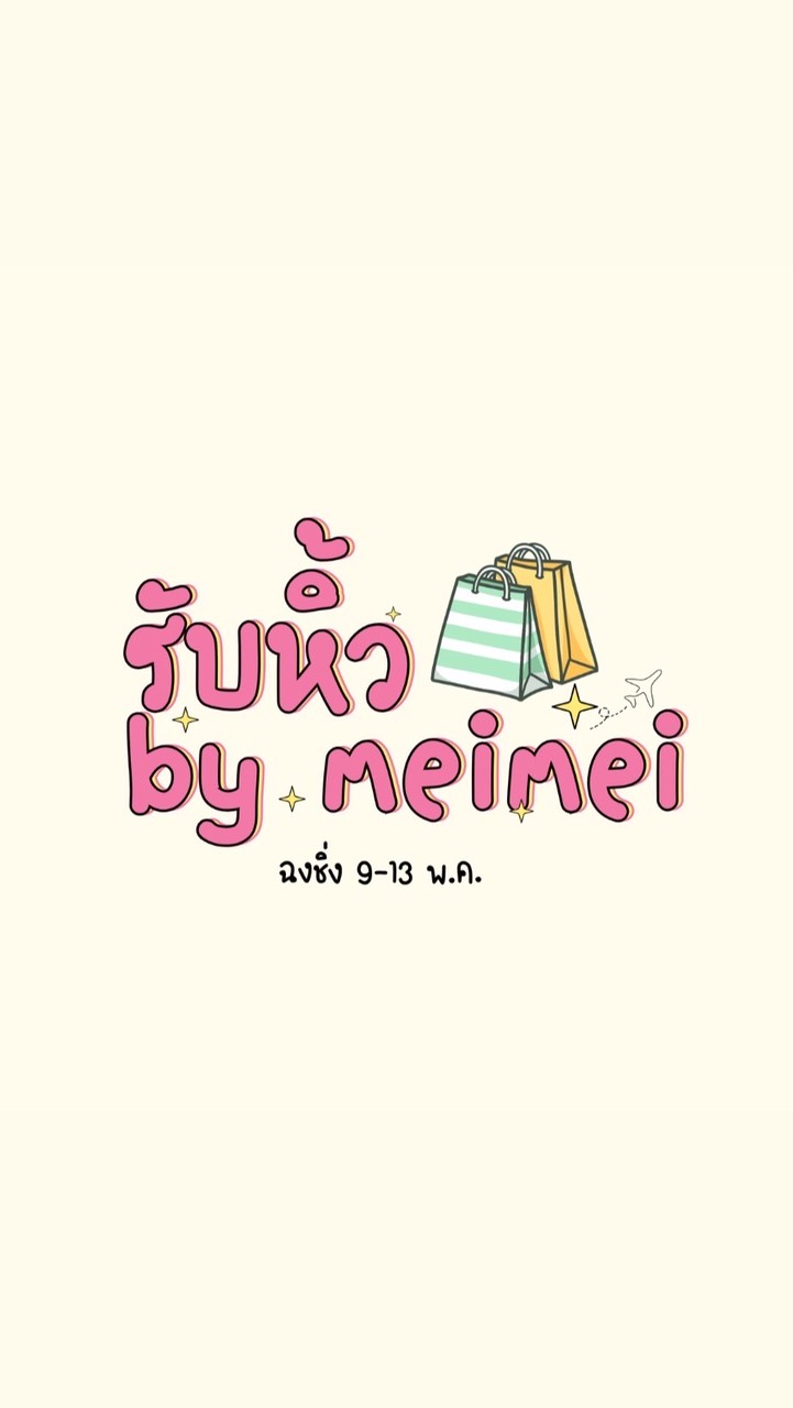 รับหิ้ว By meimei