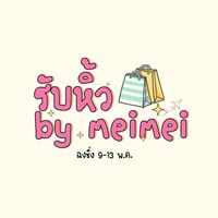 รับหิ้ว By meimei