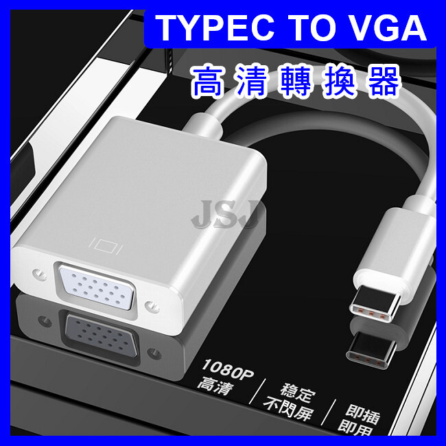 用途 微星主板電腦蘋果macbook type-c惠普電腦谷歌電腦主要面向更輕薄更纖細設備視頻輸出 顏色:銀色 特色 1080p高清解析度 10gbps高速傳輸速率 鍍鎳接口,即插即用,兼容多種系統 