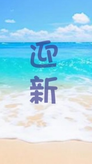 迎新企業