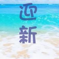 迎新企業