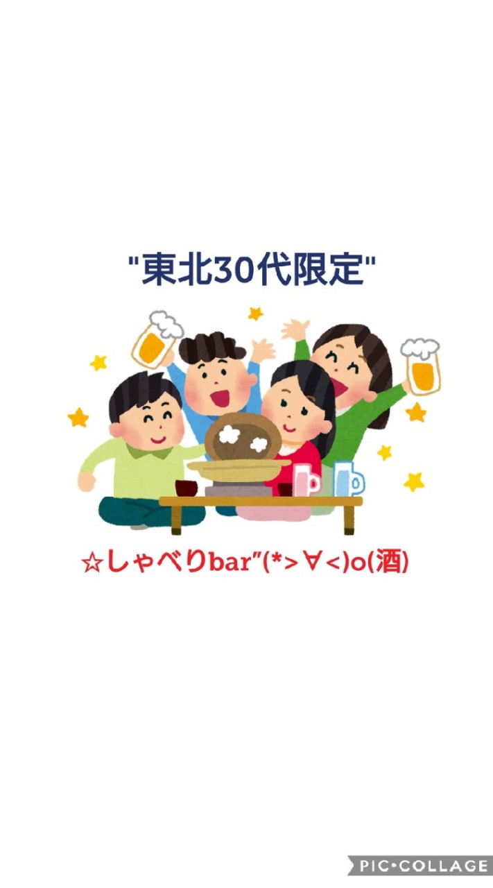 東北30代しゃべりbar🍺のオープンチャット