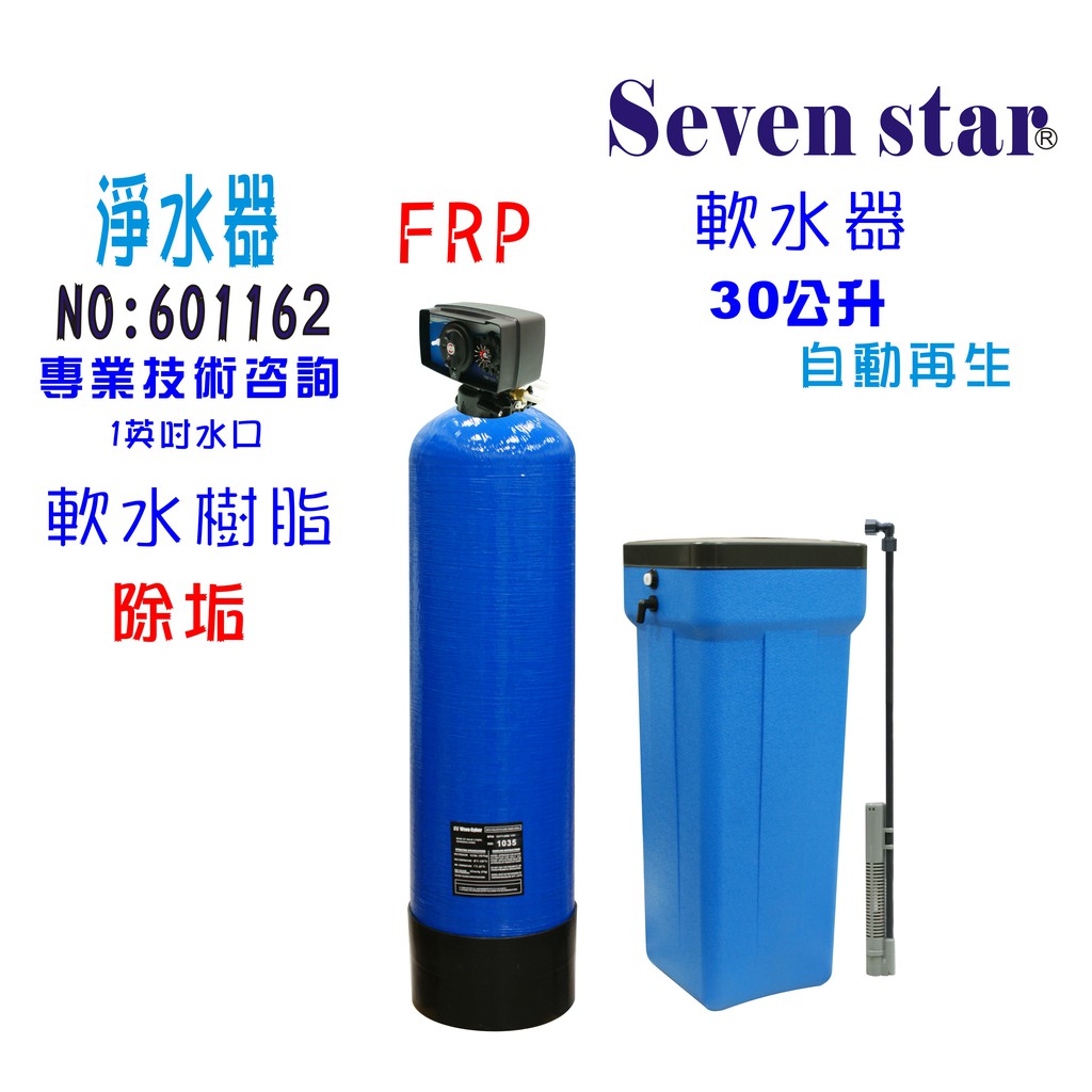 30公升全自動控制軟水器 地下水處理 軟水器 濾水器 淨水器 貨號 601162 Seven star淨水網