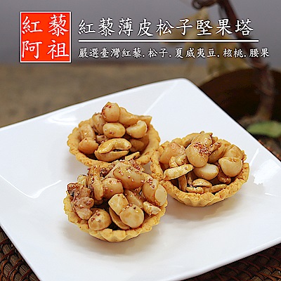 松子添加紅藜製作的堅果塔使用小麥麩皮自製薄皮塔皮不甜不膩咀嚼時滿口充滿堅果香味