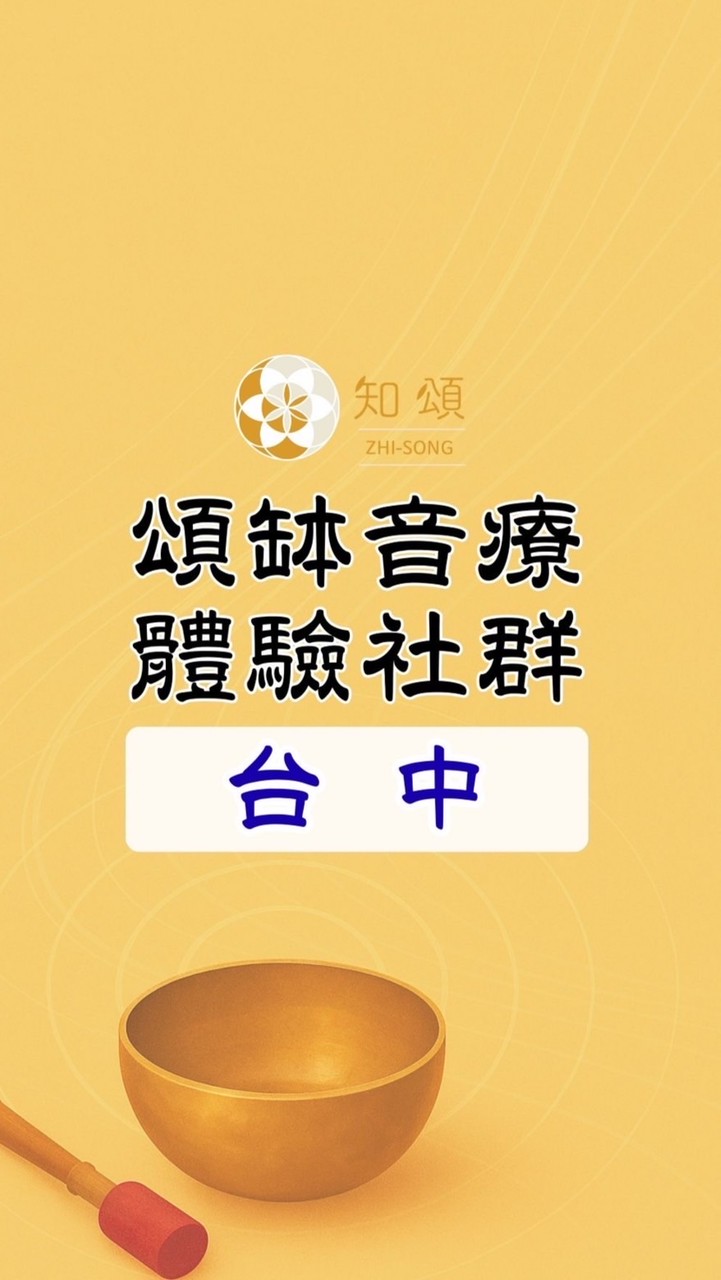 知頌‧台中∣頌缽音療體驗社群