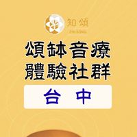 知頌‧台中∣頌缽音療體驗社群