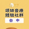 知頌‧台中∣頌缽音療體驗社群