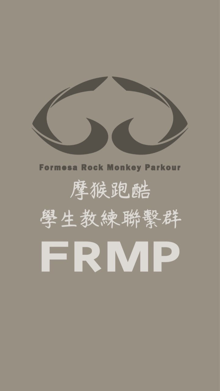 台灣摩猴跑酷教練學生聯繫群