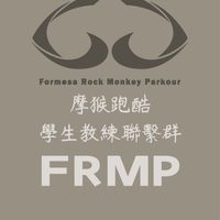 台灣摩猴跑酷教練學生聯繫群