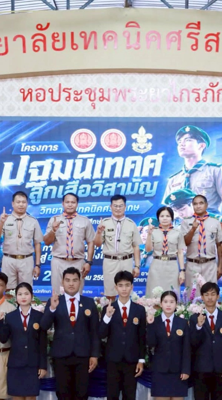 ลูกเสือเนตรนารีวิสามัญวิทยาลัยเทคนิคศรีสะเกษประจำปี 2569