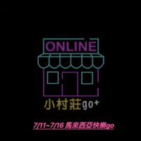 海倫的小村莊go+