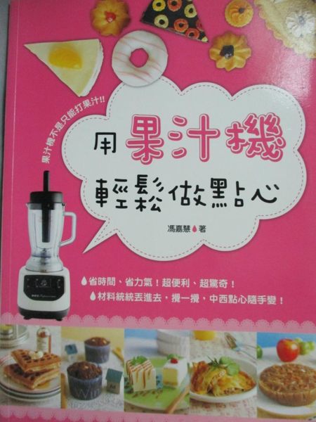 【書寶二手書T4／餐飲_XFE】用果汁機輕鬆做點心_馮嘉慧