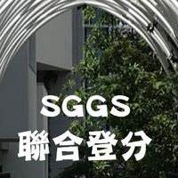 115曙光聯合登分