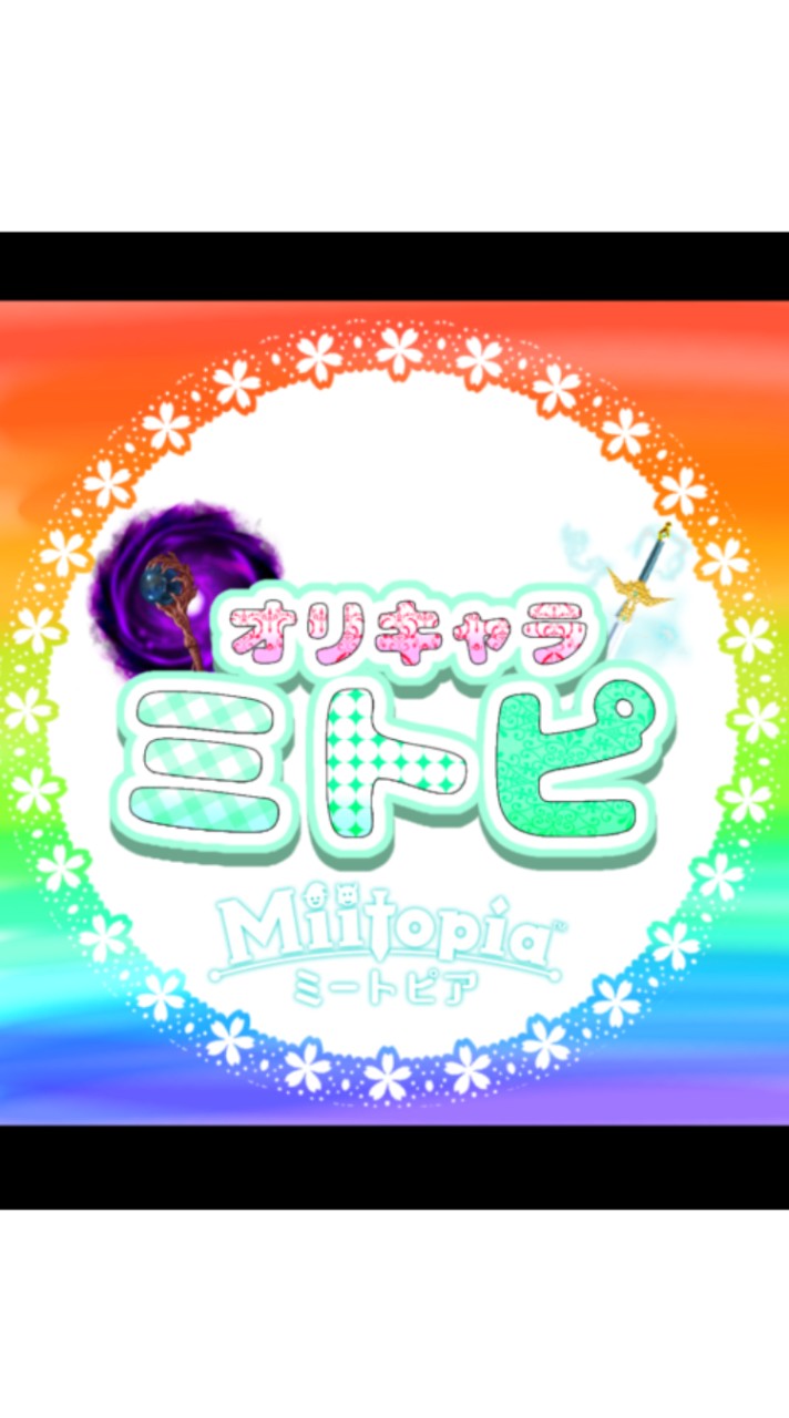 オリキャラミートピア
