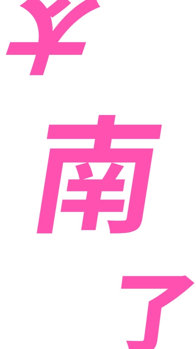 太南了🦋生活好物分享