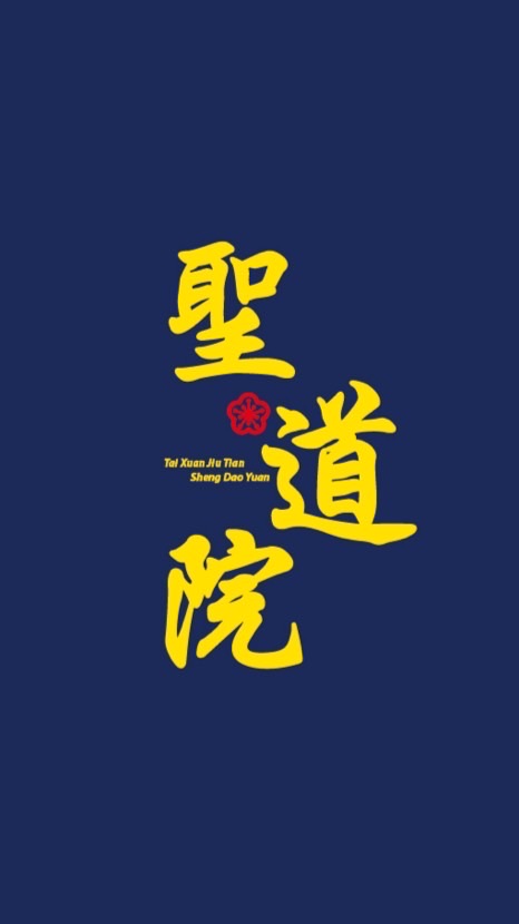 太玄九天聖道院-真源大寶殿