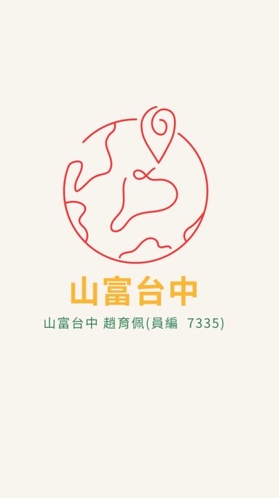 山富育佩 最佳玩伴
