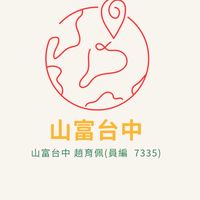山富育佩 最佳玩伴