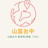 山富育佩 最佳玩伴