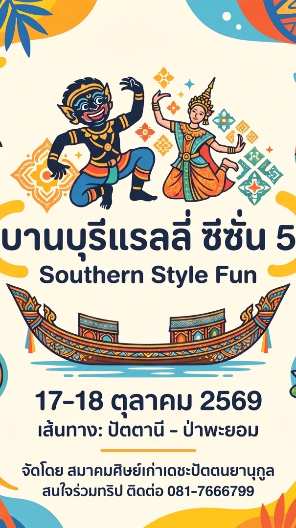 บานบุรี แรลลี่ ซีซัน 5