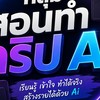 กลุ่มทำคริปAi ปักตะกร้า