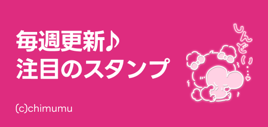 毎週更新♪注目のスタンプ