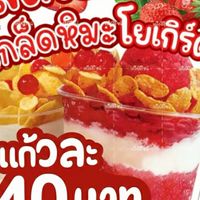 สตอเบอรี่โยเกิร์ตเกล็ดหิมะ