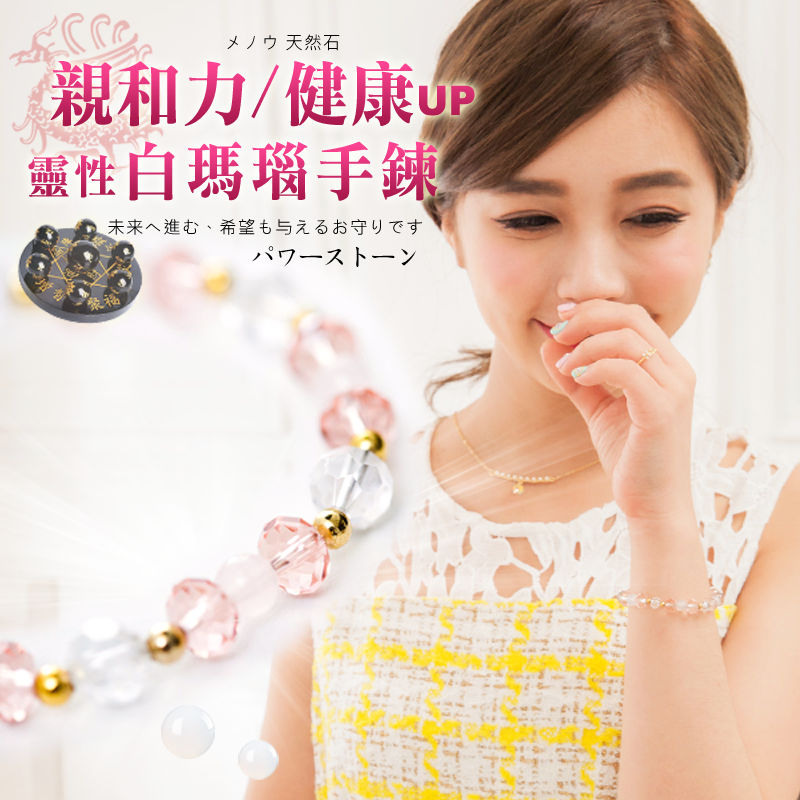 瑪瑙有助於愛情調整自己與愛人之間的感情使夫妻感情和睦 白瑪瑙可以強化親和力使您能夠靈活應變八面玲瓏幫助事業成長 商品細節 形式/材質: 手鍊/日本蠶絲彈性線 商品材質: 水晶+金屬隔珠 手鍊尺寸: 1
