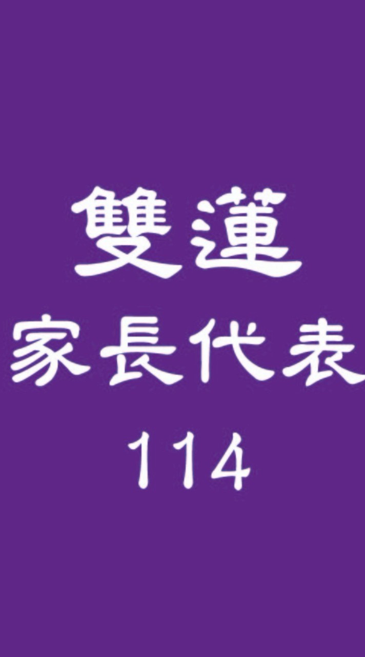 114學年度家長代表群組