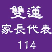 114學年度家長代表群組