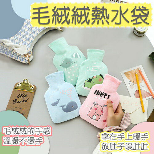 ※八戒批發※「保證現貨」毛絨絨熱水袋 熱水袋 暖水袋 熱敷袋 暖手袋 暖宮水袋 暖手寶 暖暖袋 冷水袋 冷熱敷袋