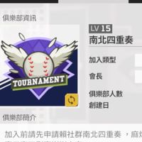 南北四重奏俱樂部群（全民打棒球）