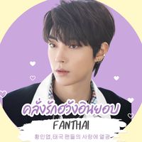 คลั่งรักฮวังอินฮยอบ Fanthai