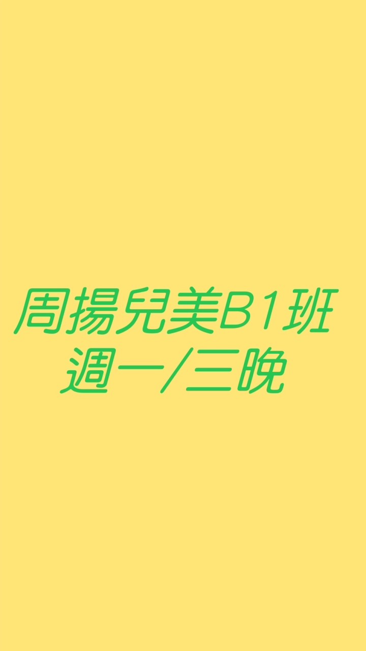 周揚兒美週一/三晚B3班