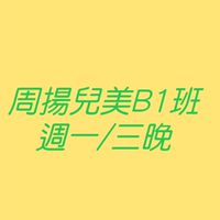 周揚兒美週一/三晚B5班