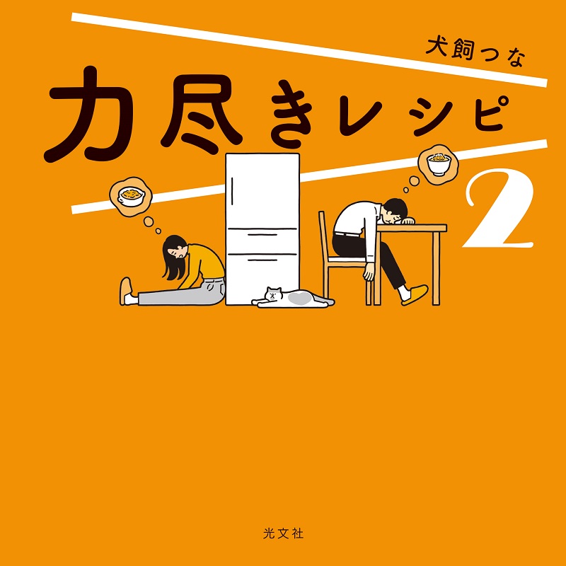 残りの体力5 でも作れる 力尽きレシピ 第二弾