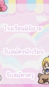 โรงเรียนมินิอาย