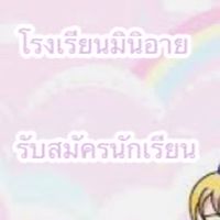 โรงเรียนมินิอาย