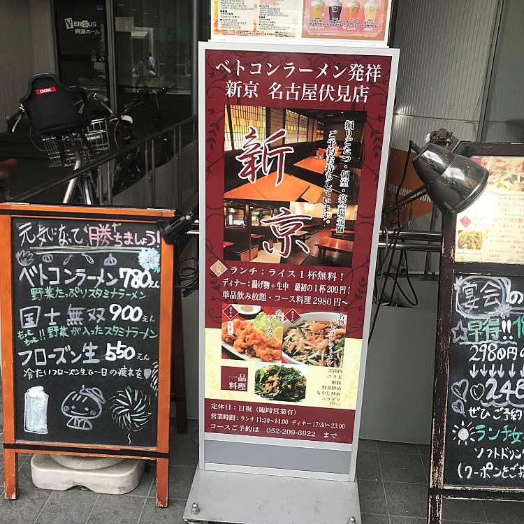 写真 ベトコンラーメン 新京 名古屋伏見店 ベトコンラーメンシンキョウナゴヤフシミテン 栄 伏見駅 ラーメン つけ麺 By Line Conomi