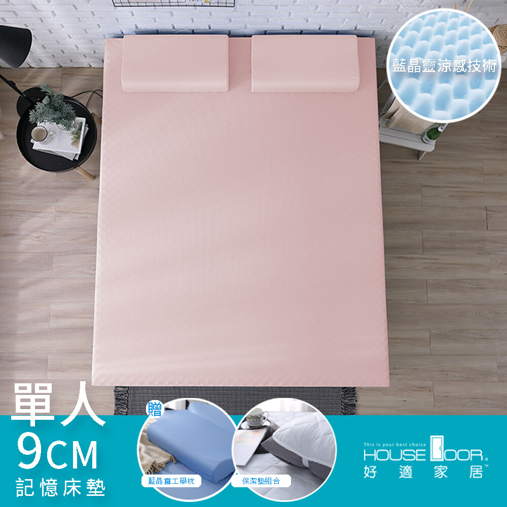 HouseDoor好適家居 大和抗菌表布9cm厚藍晶靈記憶床墊-單人3尺(周年慶抗菌組)