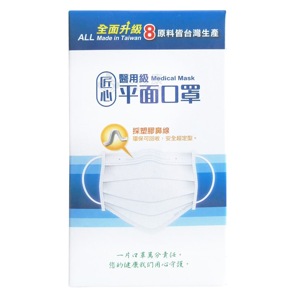 匠心 台灣康匠 醫療口罩 (未滅菌) 醫療平面口罩 三層式 成人用 每盒50入 3盒販售