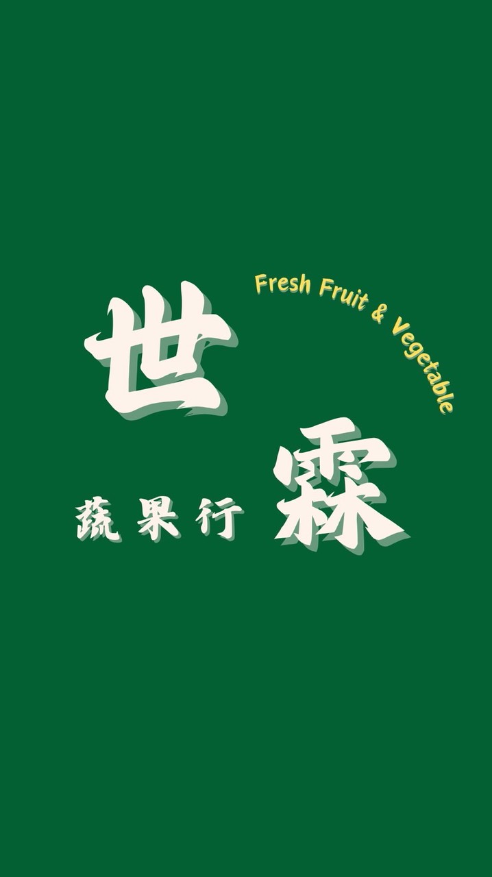 世霖蔬果優惠小天地