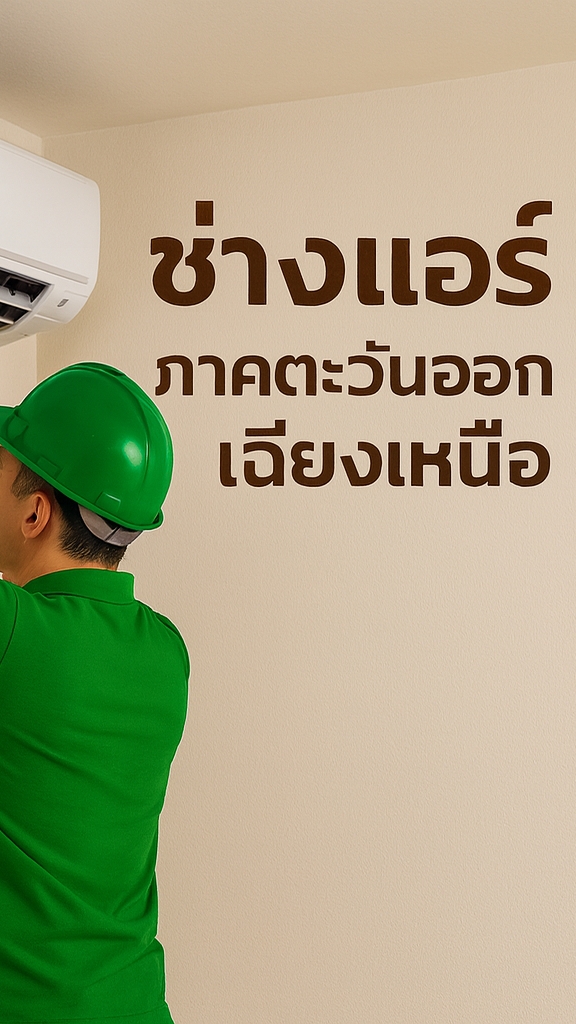 กลุ่มรวมช่างแอร์ @ภาคตะวันออกเฉียงเหนือ