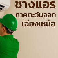 กลุ่มรวมช่างแอร์ @ภาคตะวันออกเฉียงเหนือ