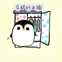阿鵝出清