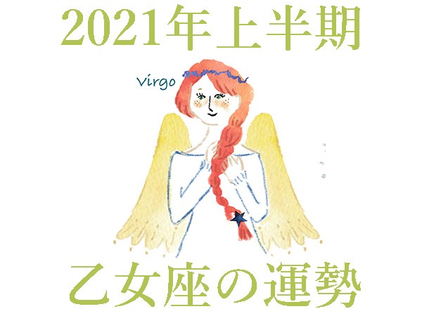 乙女座 おとめ座 今月の占いと21年運勢は