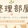 頭の中がぐちゃぐちゃな人の整理部屋｜恋愛・仕事・生き方相談