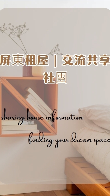 屏東租屋｜交流共享社團