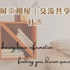 屏東租屋｜交流共享社團