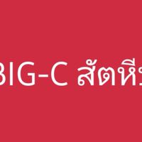 BIG-C สัตหีบ